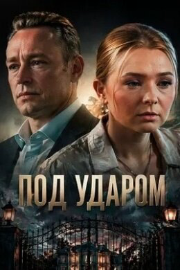 Смотреть Под ударом онлайн бесплатно в HD качестве на русском языке